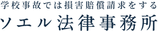 ソエル法律事務所のロゴ